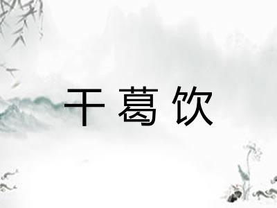 干葛饮