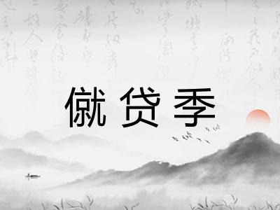 僦贷季