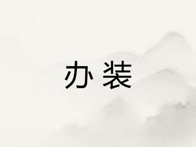 办装