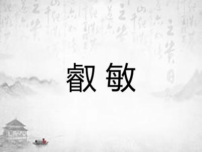 叡敏