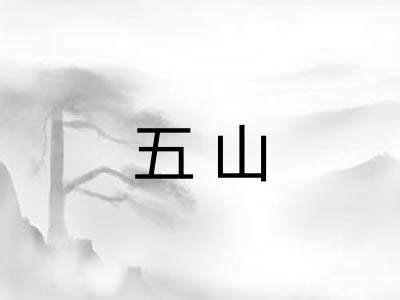 五山