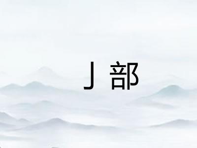 亅部