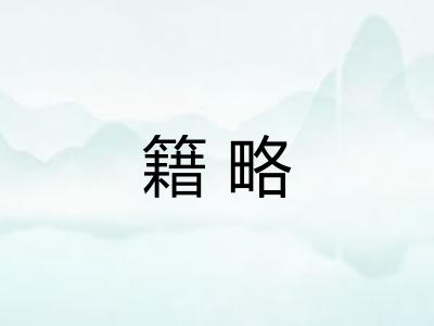 籍略