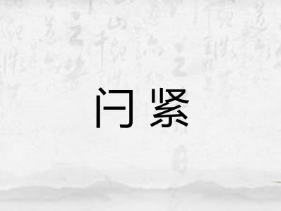 闩紧