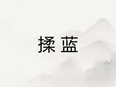 揉蓝