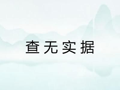 查无实据