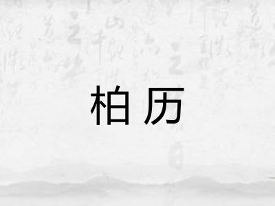柏历