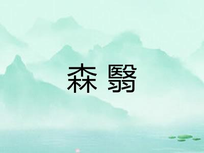 森翳
