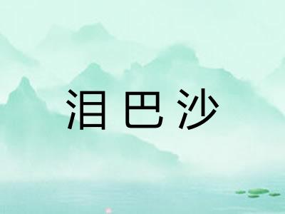 泪巴沙