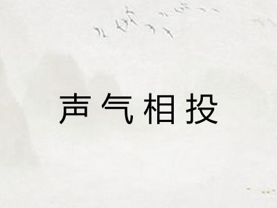 声气相投