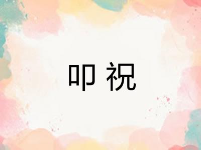 叩祝