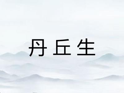 丹丘生