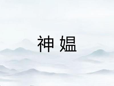 神媪