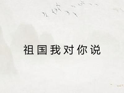 祖国我对你说