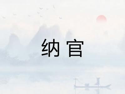 纳官