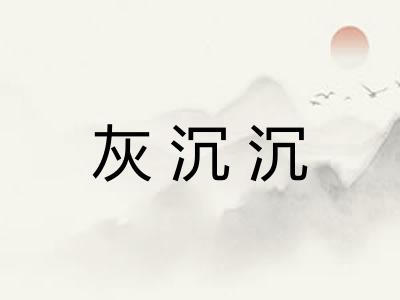 灰沉沉