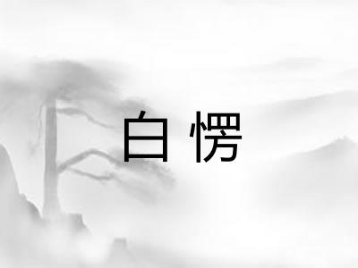 白愣
