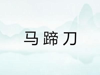 马蹄刀
