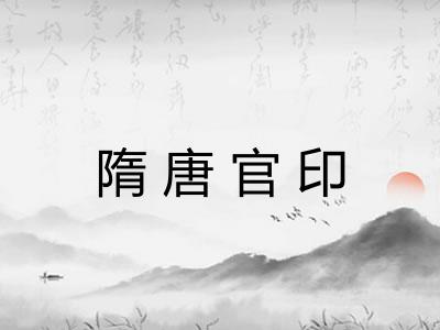 隋唐官印