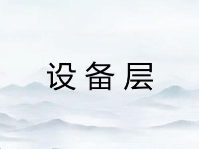 设备层