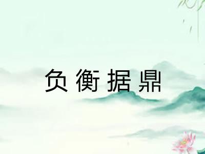 负衡据鼎