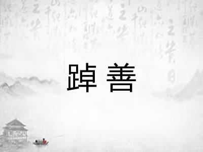 踔善