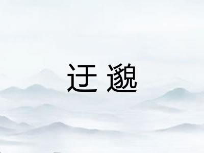 迂邈