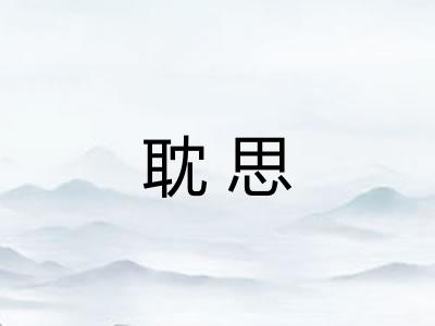 耽思