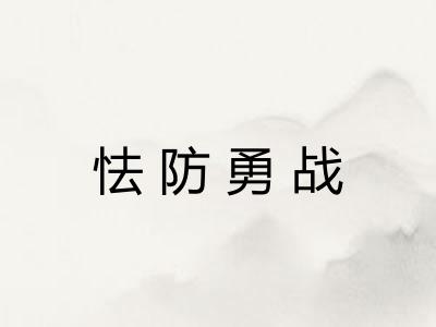 怯防勇战