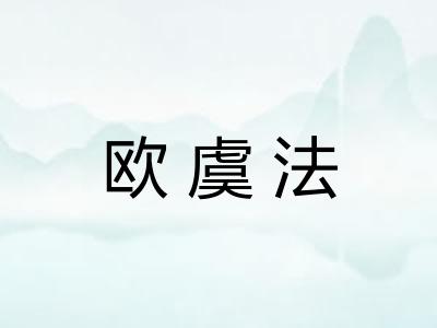 欧虞法