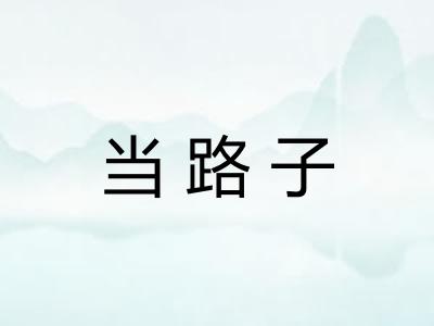 当路子