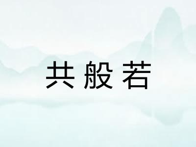 共般若