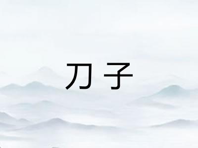 刀子