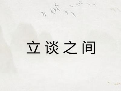 立谈之间