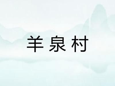 羊泉村