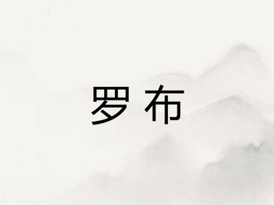 罗布