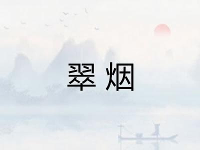 翠烟