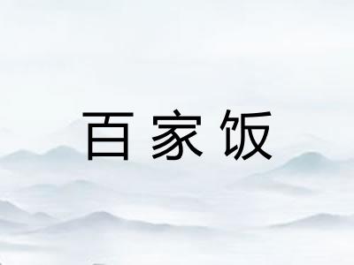 百家饭