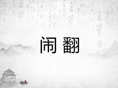 闹翻