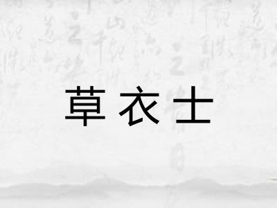 草衣士