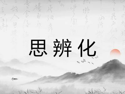 思辨化