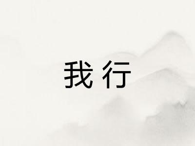 我行