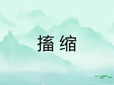 搐缩