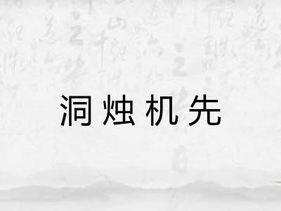 洞烛机先
