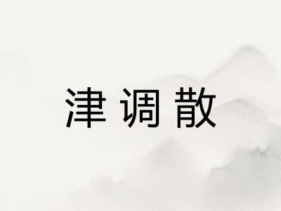 津调散