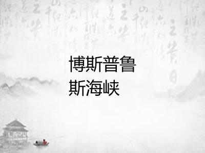 博斯普鲁斯海峡