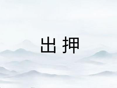出押