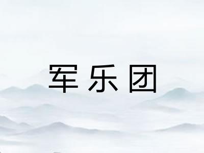 军乐团