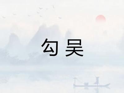 勾吴