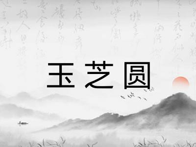 玉芝圆